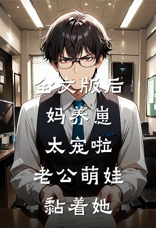 全文版后妈养崽：太宠啦，老公萌娃黏着她