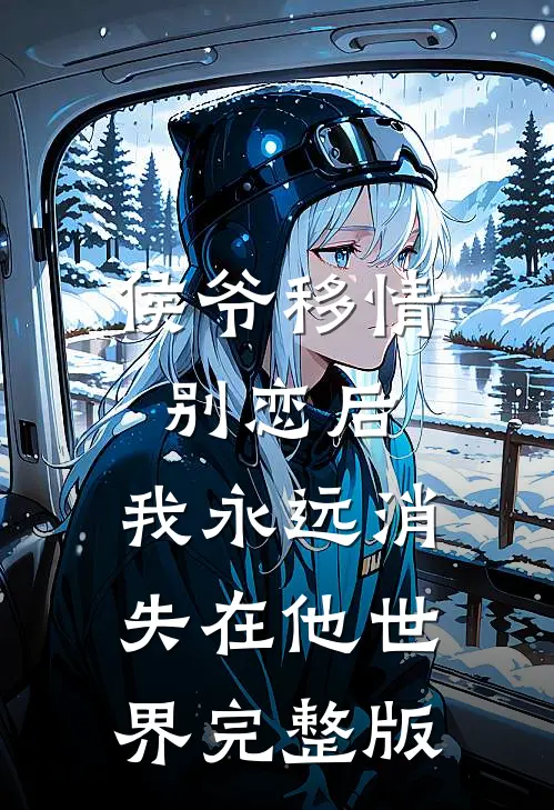 侯爷移情别恋后，我永远消失在他世界完整版