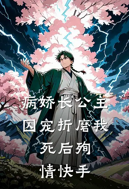 病娇长公主囚宠折磨我，死后殉情快手