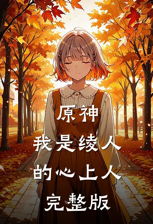 原神我是绫人的心上人完整版免费