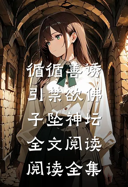 循循善诱,引禁欲佛子坠神坛全文阅读阅读全集