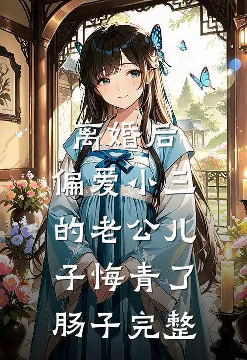 离婚后，偏爱小三的老公儿子悔青了肠子完整