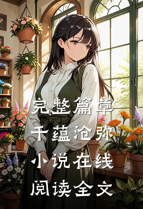 完整篇章千蕴沧弥小说在线阅读全文