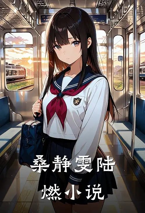 桑静雯陆燃小说