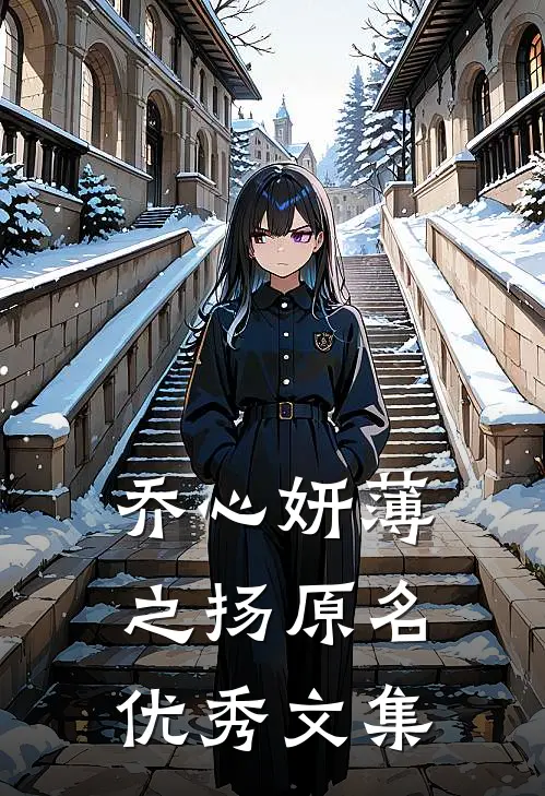 乔心妍薄之扬原名优秀文集