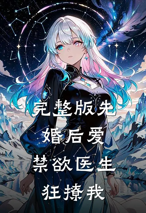 完整版先婚后爱：禁欲医生狂撩我
