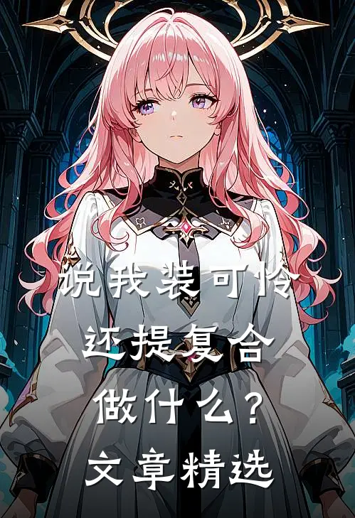 说我装可怜，还提复合做什么？文章精选