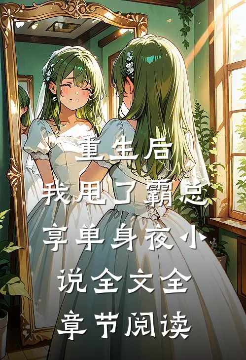 重生后，我甩了霸总享单身夜小说全文全章节阅读