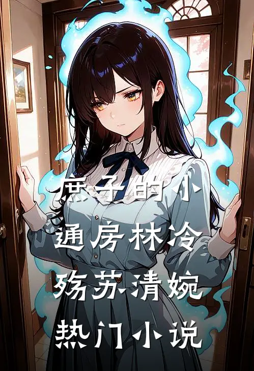 庶子的小通房林冷殇苏清婉热门小说