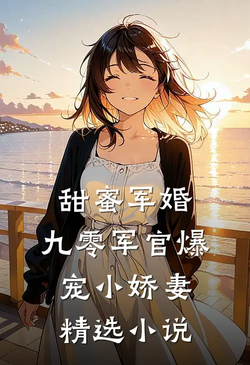 甜蜜军婚：九零军官爆宠小娇妻精选小说