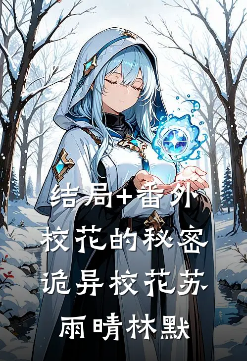 结局+番外校花的秘密（诡异校花苏雨晴林默