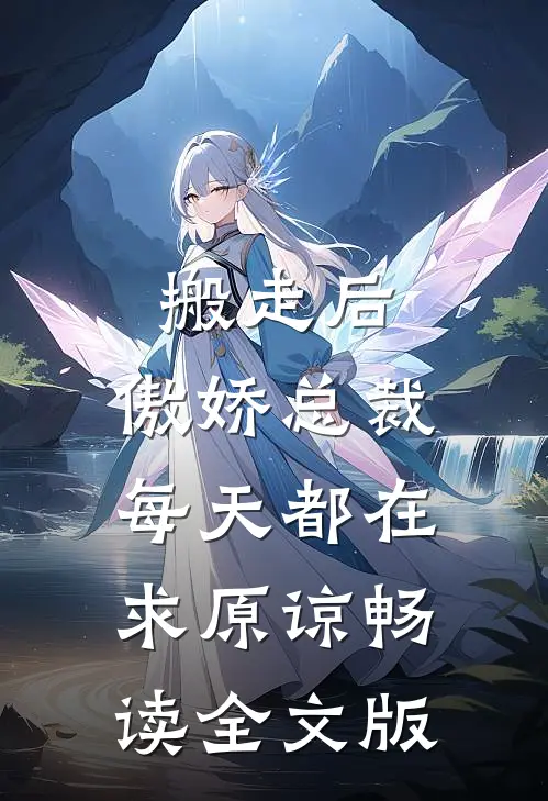 搬走后，傲娇总裁每天都在求原谅畅读全文版