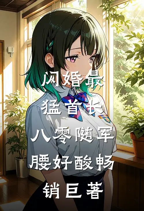 闪婚最猛首长，八零随军腰好酸畅销巨著