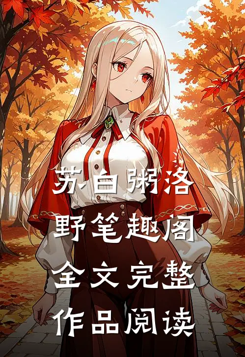 苏白粥洛野笔趣阁全文完整作品阅读