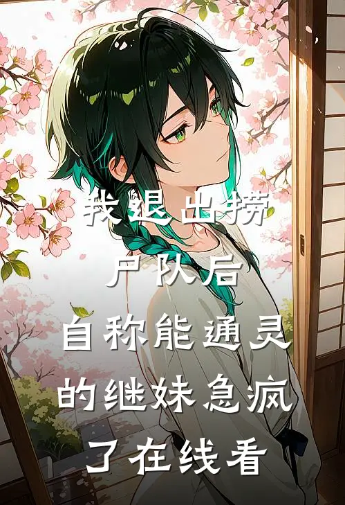 我退出捞尸队后，自称能通灵的继妹急疯了在线看