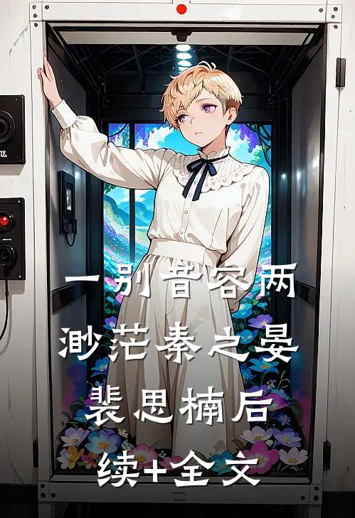 一别音容两渺茫秦之晏裴思楠后续+全文
