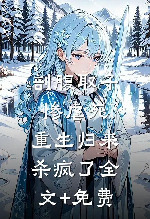 剖腹取子惨虐死，重生归来杀疯了全文+免费