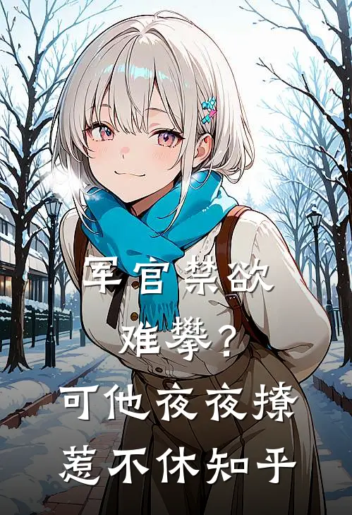 军官禁欲难攀？可他夜夜撩惹不休知乎