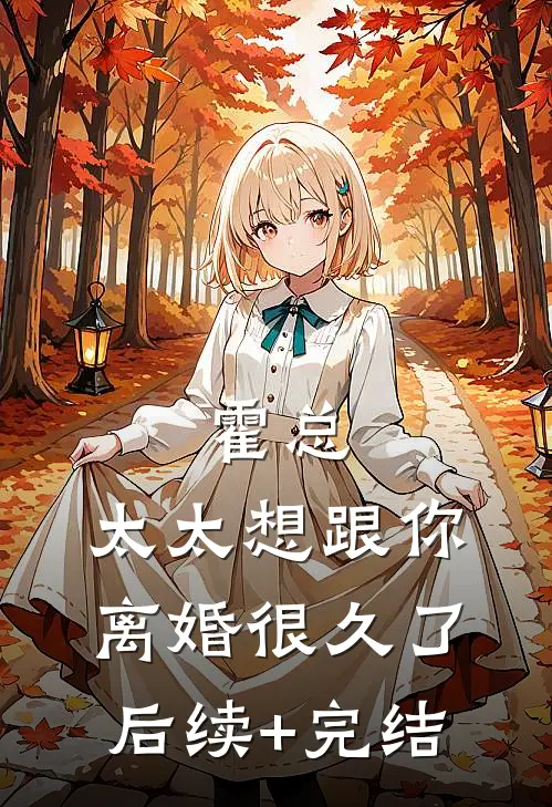 霍总，太太想跟你离婚很久了后续+完结