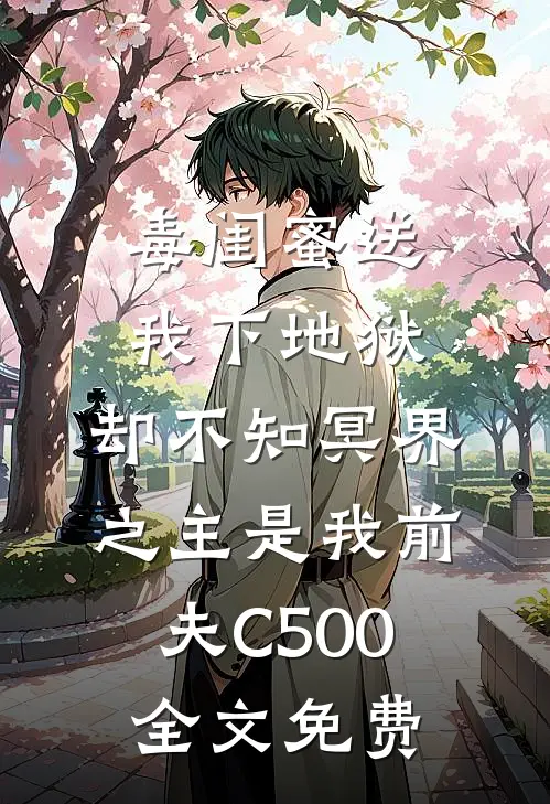 毒闺蜜送我下地狱，却不知冥界之主是我前夫C500全文免费