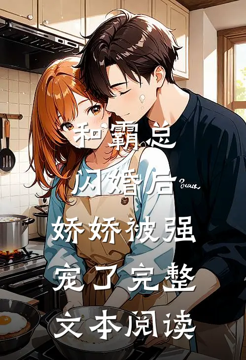和霸总闪婚后，娇娇被强宠了完整文本阅读
