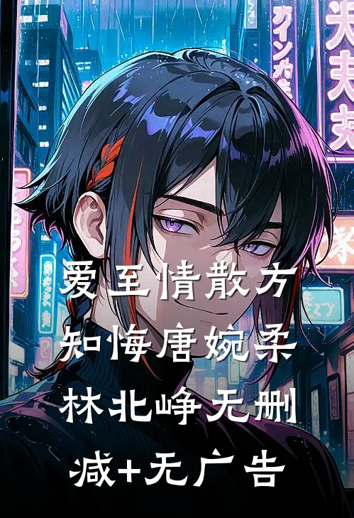 爱至情散方知悔唐婉柔林北峥无删减+无广告