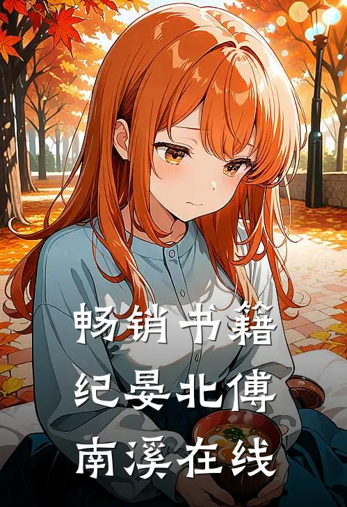 畅销书籍纪晏北傅南溪在线