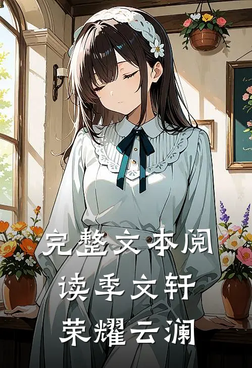 完整文本阅读季文轩荣耀云澜