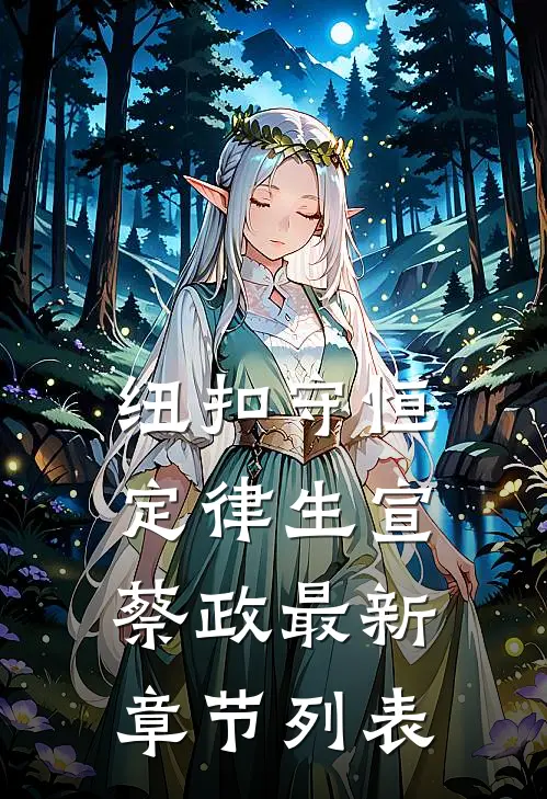 纽扣守恒定律生宣蔡政最新章节列表