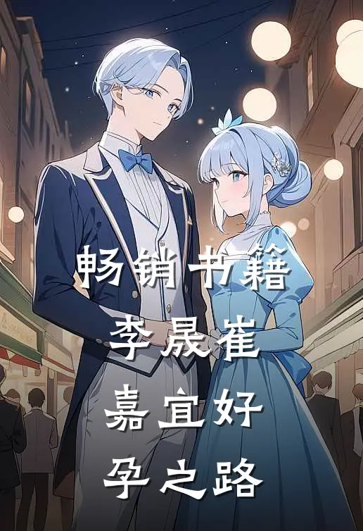畅销书籍李晟崔嘉宜好孕之路