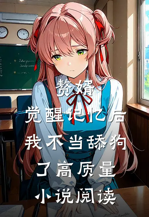赘婿：觉醒记忆后，我不当舔狗了高质量小说阅读