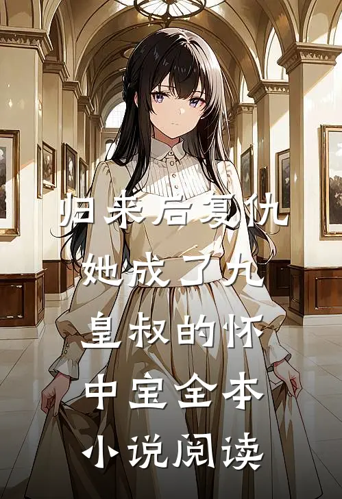 归来后复仇，她成了九皇叔的怀中宝全本小说阅读