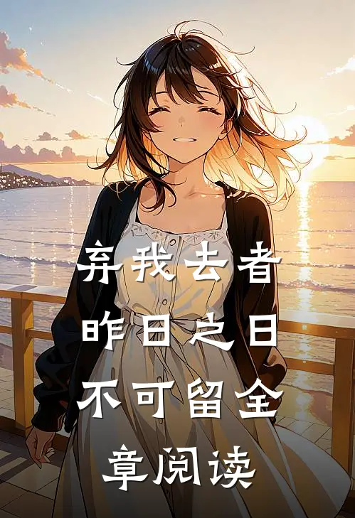 弃我去者，昨日之日不可留全章阅读
