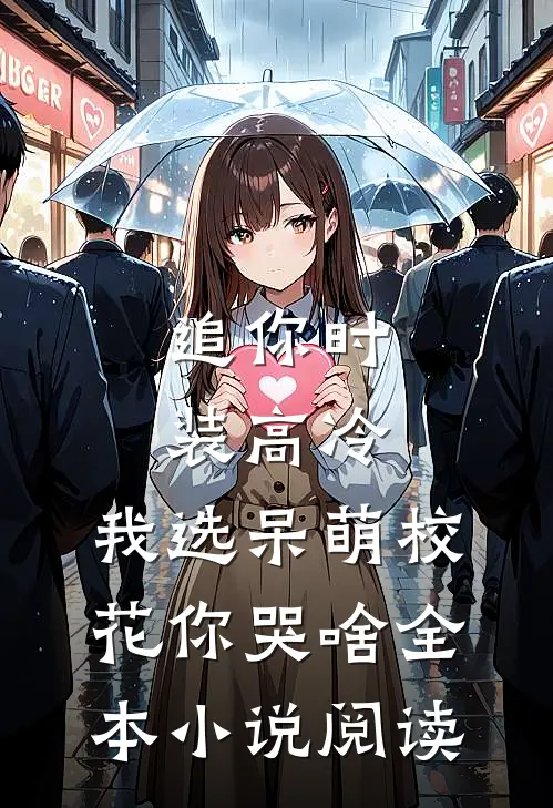 追你时装高冷，我选呆萌校花你哭啥全本小说阅读