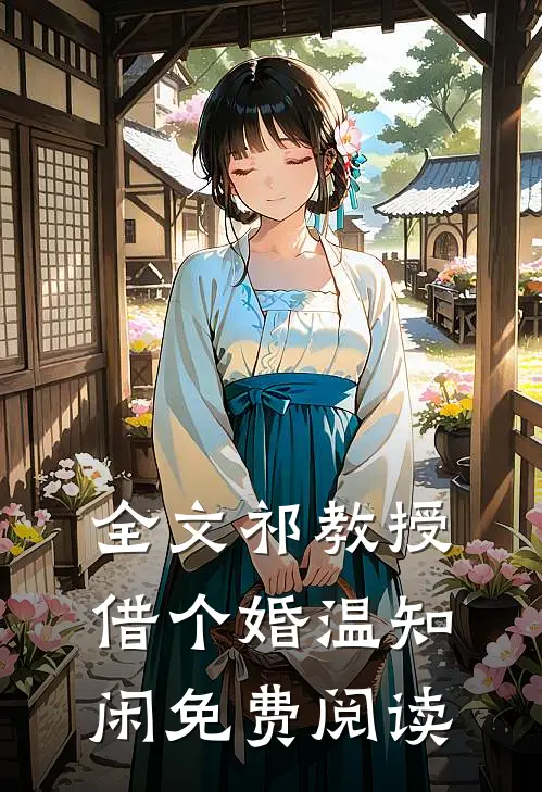 全文祁教授借个婚温知闲免费阅读