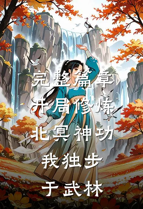 完整篇章开局修炼北冥神功：我独步于武林