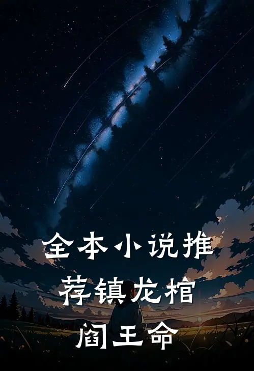 全本小说推荐镇龙棺，阎王命