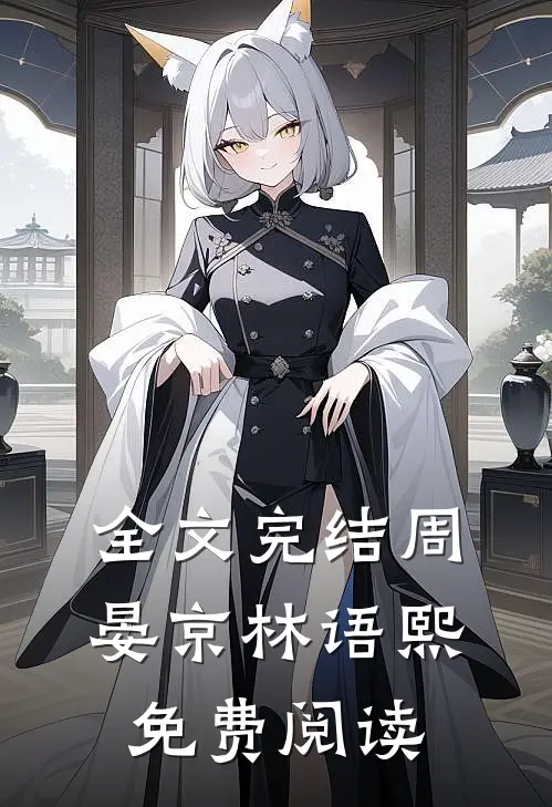 全文完结周晏京林语熙免费阅读