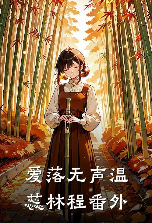 爱落无声温蕊林程 番外