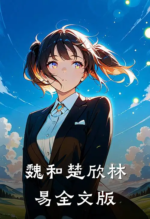 魏和楚欣林易全文版