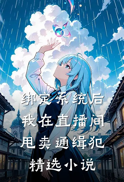 绑定系统后，我在直播间甩卖通缉犯精选小说
