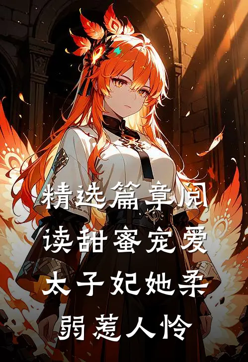 精选篇章阅读甜蜜宠爱：太子妃她柔弱惹人怜