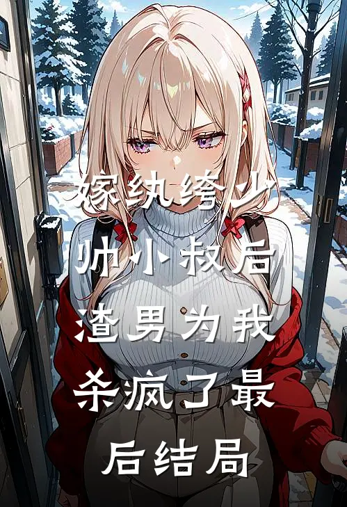 嫁纨绔少帅小叔后，渣男为我杀疯了最后结局