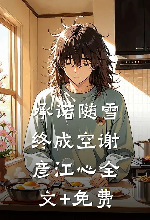 承诺随雪终成空谢彦江心全文+免费
