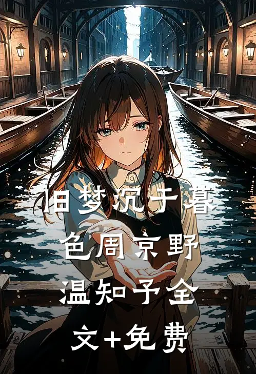 旧梦沉于暮色周京野温知予全文+免费