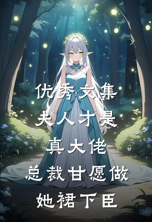 优秀文集夫人才是真大佬，总裁甘愿做她裙下臣