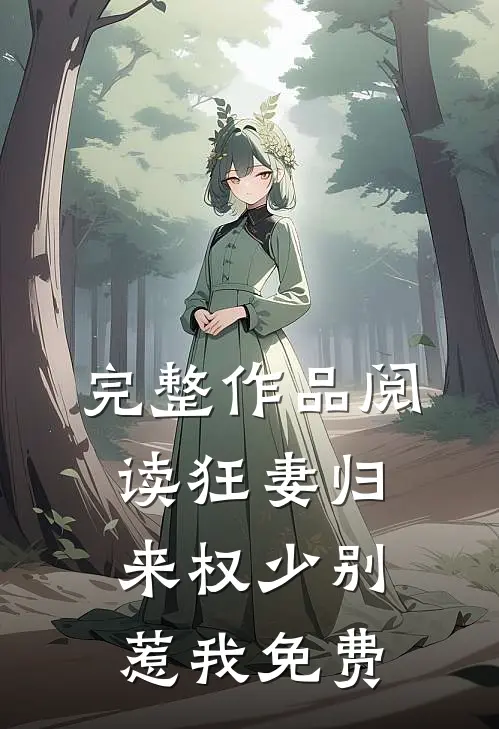 完整作品阅读狂妻归来权少别惹我免费