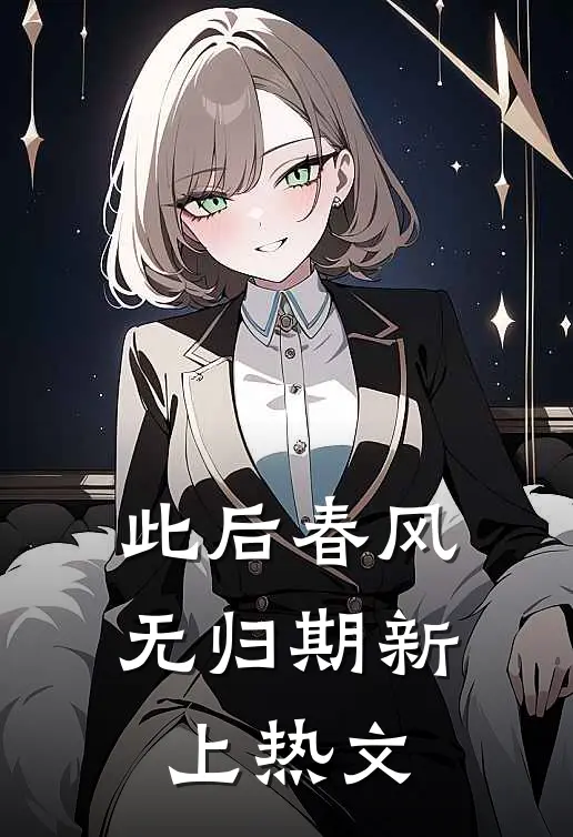 此后春风无归期新上热文
