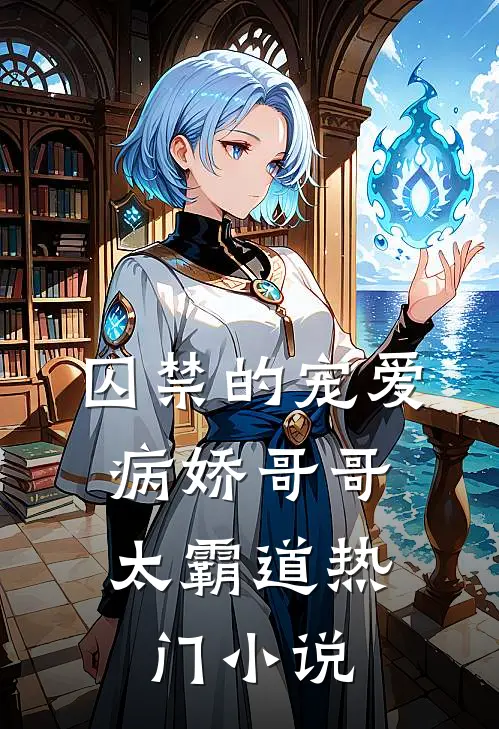 囚禁的宠爱：病娇哥哥太霸道热门小说