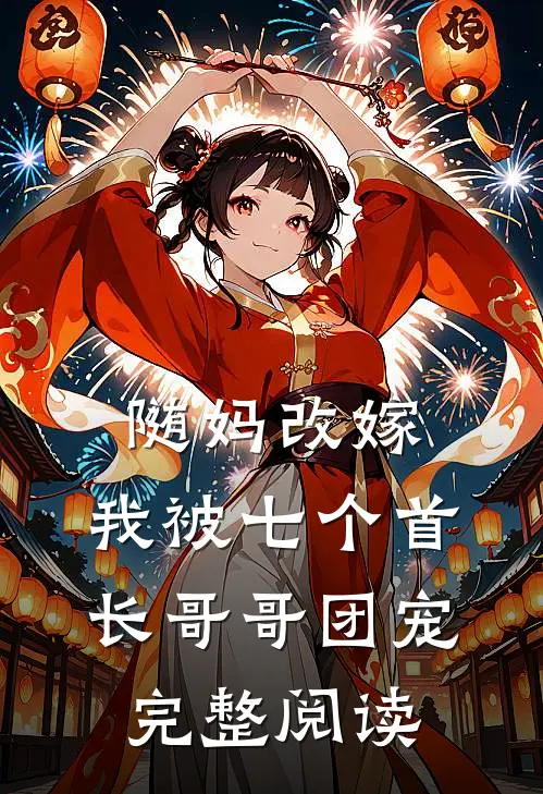 随妈改嫁，我被七个首长哥哥团宠完整阅读